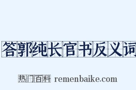 答郭纯长官书反义词是什么意思的图片